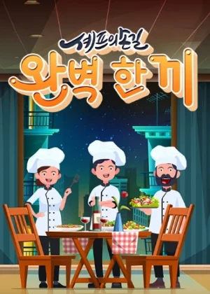 셰프의 손길 완벽 한 끼